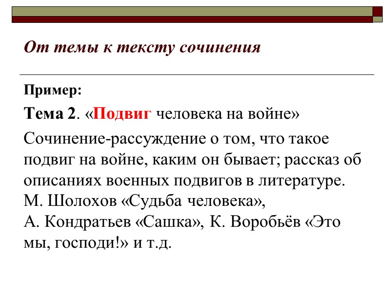 Пример: Тема 2. «Подвиг человека на войне» Сочинение-рассуждение о том, что такое подвиг на